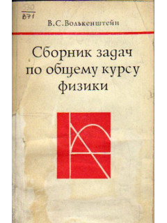 Сборник задач по общему курсу физики