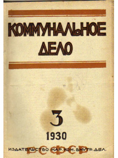 Коммунальное дело. Журнал. №3, 1930 г.