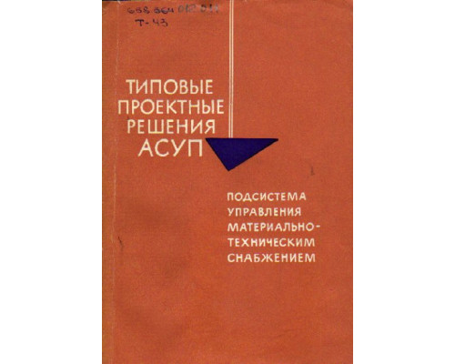 Типовые проектные решения Автоматизированных Систем Управления Предприятием АСУП. Подсистема управления материально-техническим снабжением