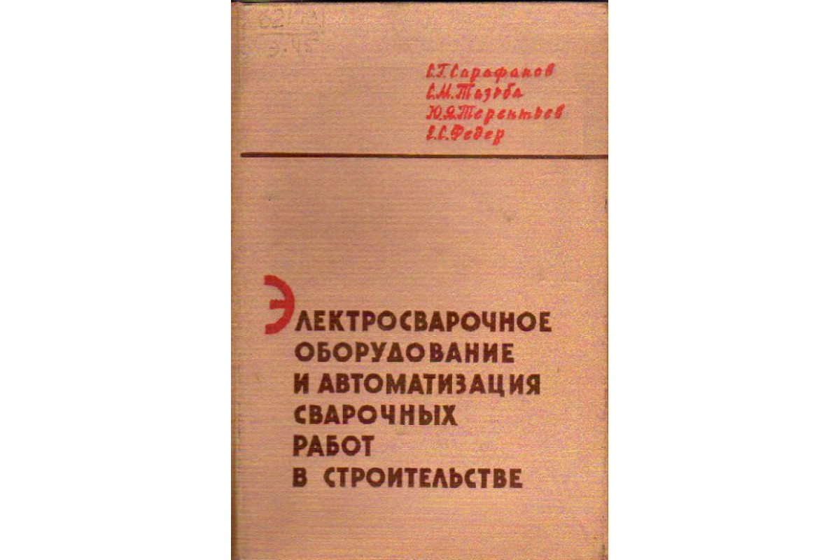 Электросварочное оборудование и автоматизация сварочных работ в  строительстве