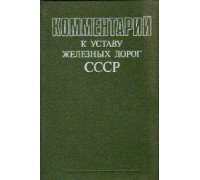 Комментарий к Уставу железных дорог СССР
