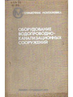 Оборудование водопроводно-канализационных сооружений