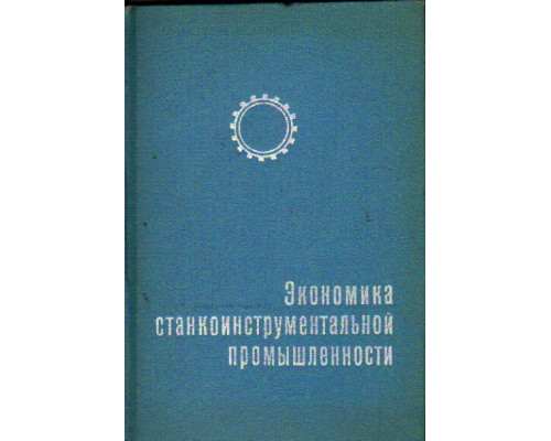 Экономика станкоинструментальной промышленности