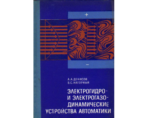 Электрогидро- и электрогазодинамические устройства автоматики