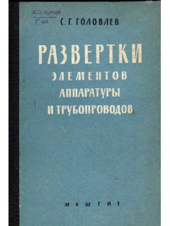 Развертки элементов аппаратуры и трубопроводов