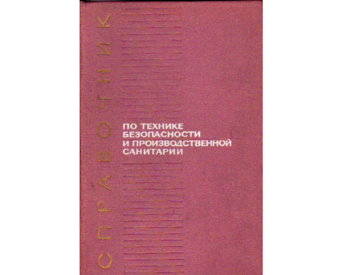 Справочник по технике безопасности и производственной санитарии для предприятий машиностроения