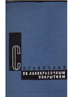 Справочник по лакокрасочным покрытиям в машиностроении