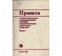 Правила техники безопасности и производственной санитарии в промышленности строительных материалов