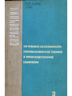 Справочник по технике безопасности, противопожарной технике и производственной санитарии. В четырех томах. Том 3