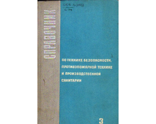 Справочник по технике безопасности, противопожарной технике и производственной санитарии. В четырех томах. Том 3