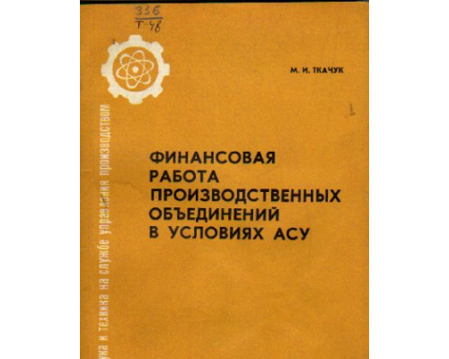 Финансовая работа производственных объединений в условиях АСУ