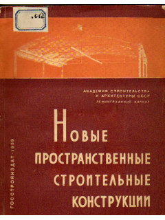 Новые пространственные строительные конструкции