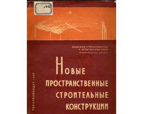 Новые пространственные строительные конструкции