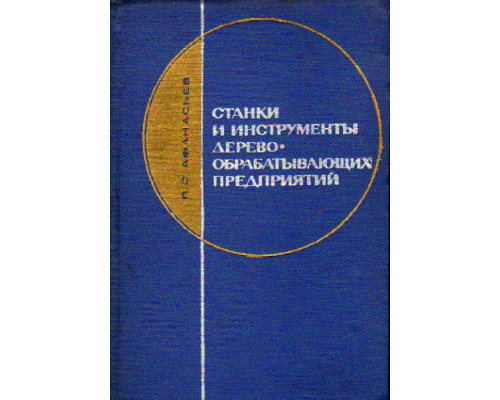 Станки и инструменты деревообрабатывающих предприятий