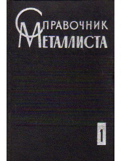 Справочник металлиста в трех томах. Тома 1,2,3