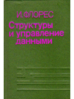 Структуры и управление данными