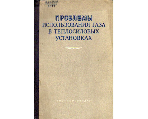 Проблемы использования газа в теплосиловых установках