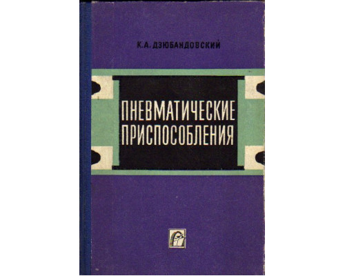 Пневматические приспособления. Проектирование и эксплуатация