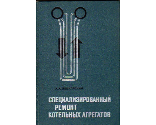 Специализированный ремонт котельных агрегатов