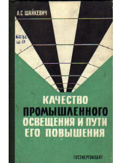 Качество промышленного освещения и пути его повышения