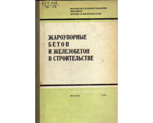 Жароупорные бетон и железобетон в строительстве.