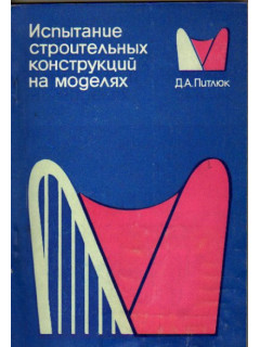 Испытание строительных конструкций на моделях