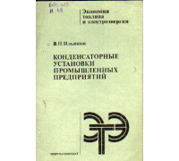 Конденсаторные установки промышленных предприятий