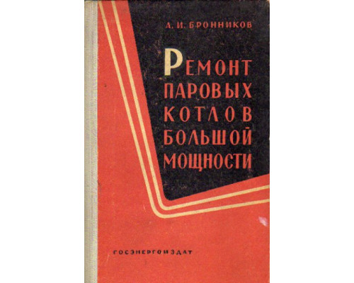 Ремонт паровых котлов большой мощности