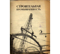 Строительная промышленность. Журнал. № 6 за 1936 год (апрель)