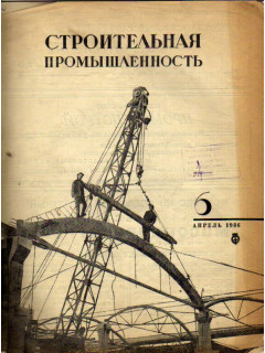 Строительная промышленность. Журнал. № 6 за 1936 год (апрель)