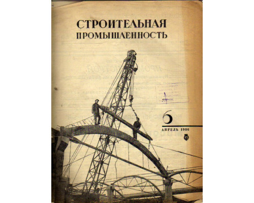 Строительная промышленность. Журнал. № 6 за 1936 год (апрель)