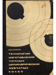 Технология изготовления точных цилиндрических зубчатых колес