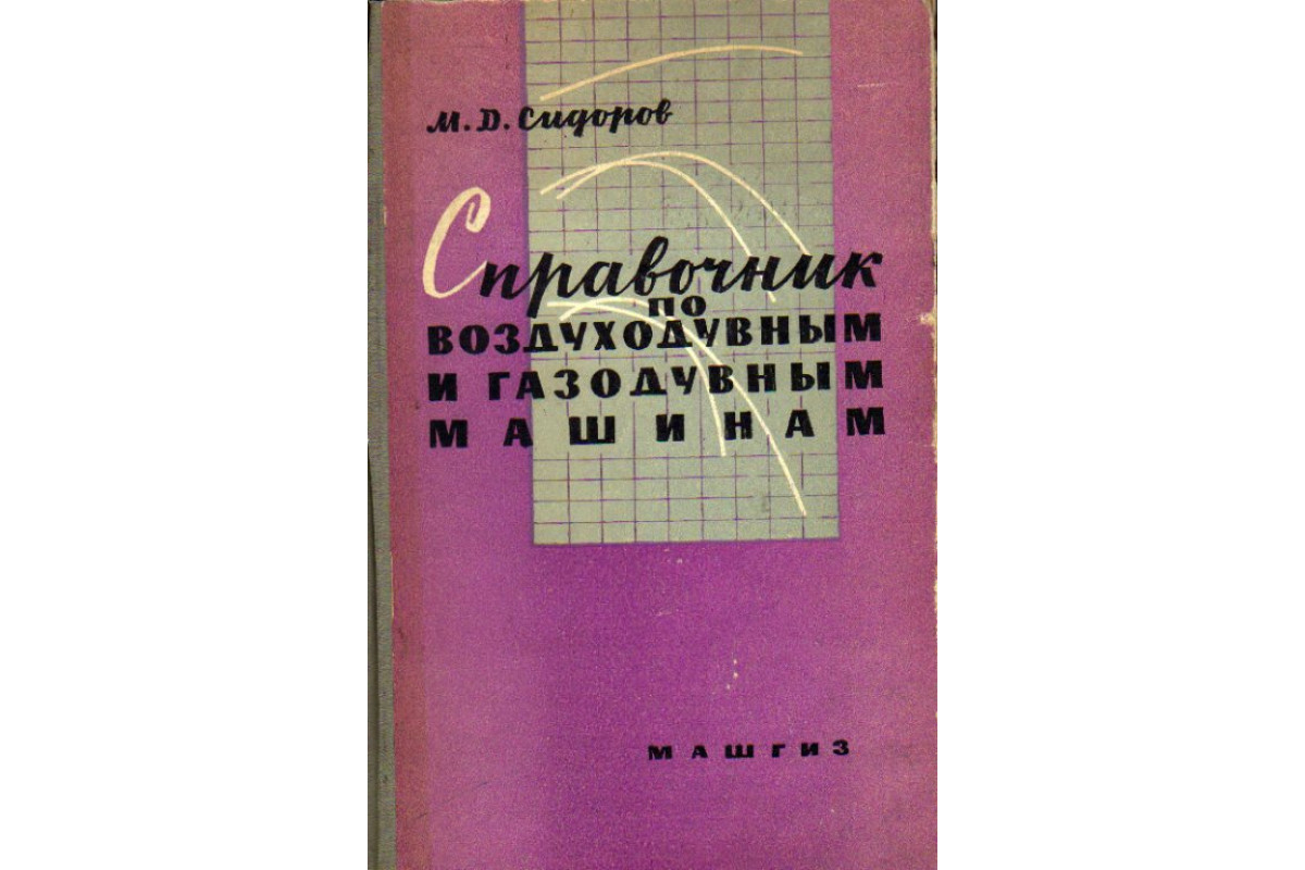 Справочник по воздуходувным и газодувным машинам