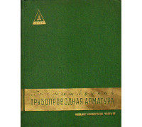 Промышленная трубопроводная арматура. Каталог-справочник. В трех книгах. Часть 3