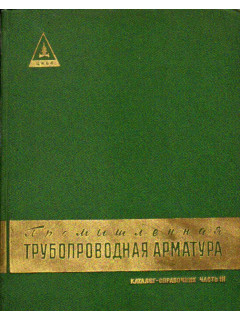 Промышленная трубопроводная арматура. Каталог-справочник. В трех книгах. Часть 3