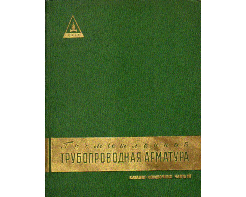 Промышленная трубопроводная арматура. Каталог-справочник. В трех книгах. Часть 3