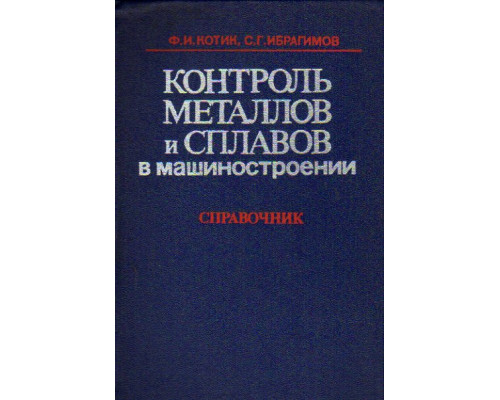 Контроль металлов и сплавов в машиностроении. Справочник