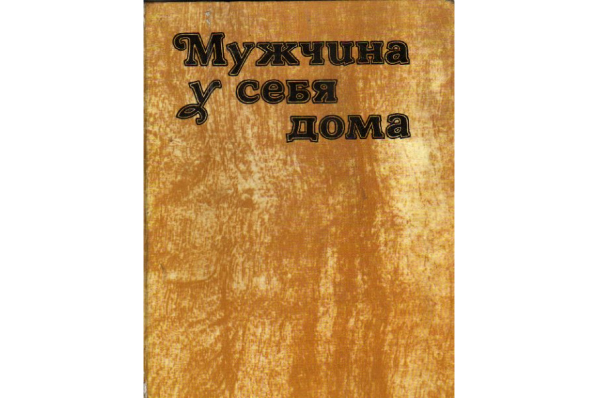 Книга Мужчина у себя дома (Бенезе Ж., и др.) 1980 г. Артикул: 11159738  купить