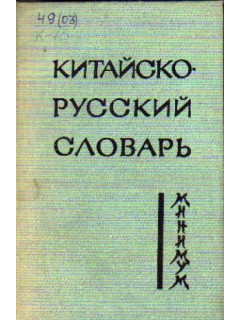 Китайско-русский словарь-минимум