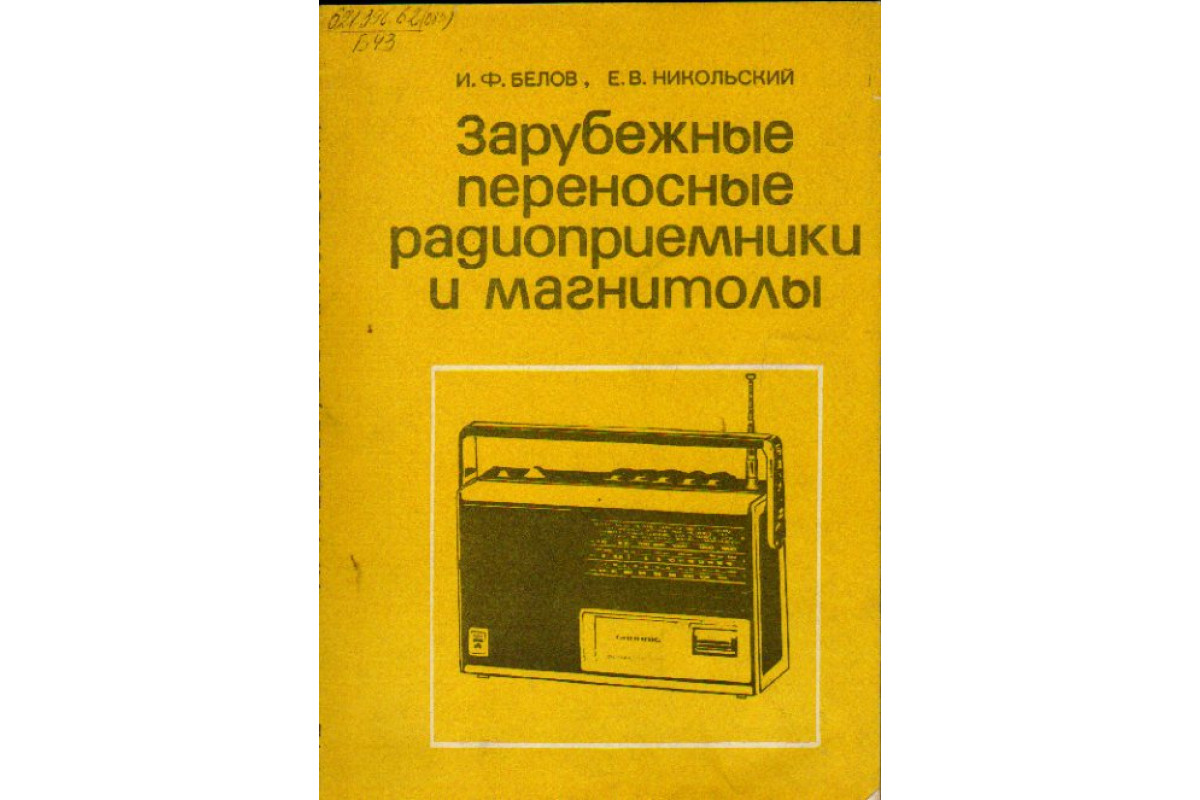 Книга Зарубежные переносные радиоприемники и магнитолы (Белов И. Ф.,  Никольский Е. В.) 1984 г. Артикул: 11159749 купить