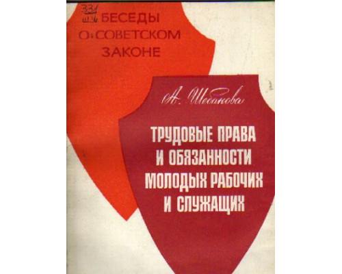 Трудовые права и обязанности молодых рабочих и служащих