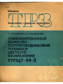 Унифицированный лампово-полупроводниковый телевизор цветного изображения УЛПЦТ - 59- II