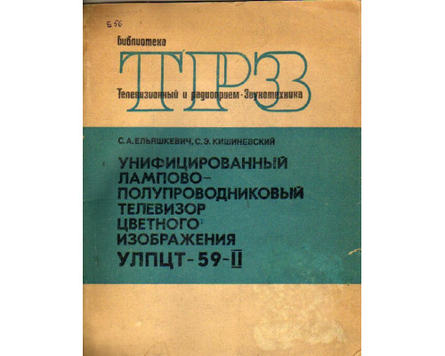 Унифицированный лампово-полупроводниковый телевизор цветного изображения УЛПЦТ - 59- II