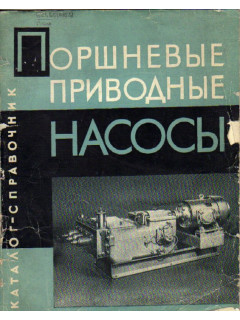 Поршневые приводные насосы. Каталог-справочник