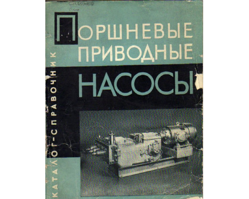 Поршневые приводные насосы. Каталог-справочник