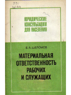 Материальная ответственность рабочих и служащих