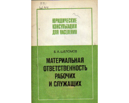 Материальная ответственность рабочих и служащих