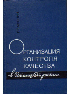 Организация контроля качества в станкостроении