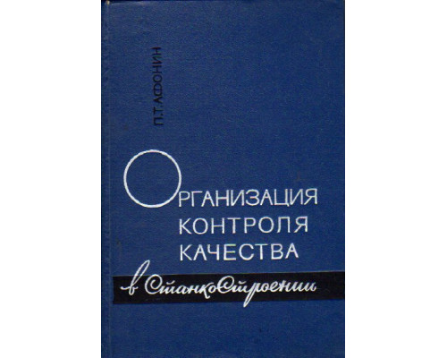 Организация контроля качества в станкостроении