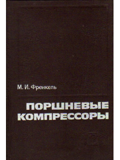 Поршневые компрессоры. Теория, конструкции и основы проектирования